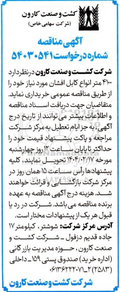 مناقصه 4100 متر انواع کابل افشان 