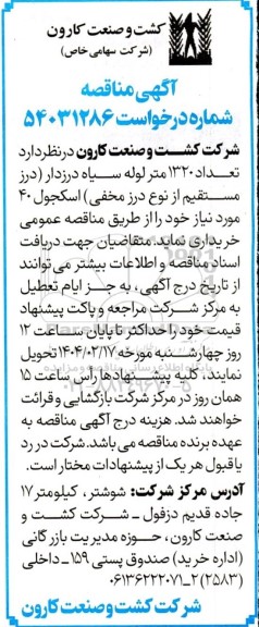 مناقصه تعداد 1320 متر لوله سیاه درزدار 