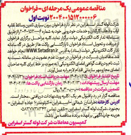 فراخوان برون سپاری تامین وسائط نقلیه ایاب و ذهاب کارکنان ...