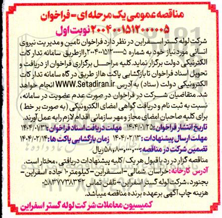 فراخوان تامین و مدیریت نیروی انسانی 
