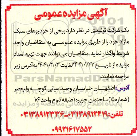 مزایده برخی از خودروهای سبک مازاد 