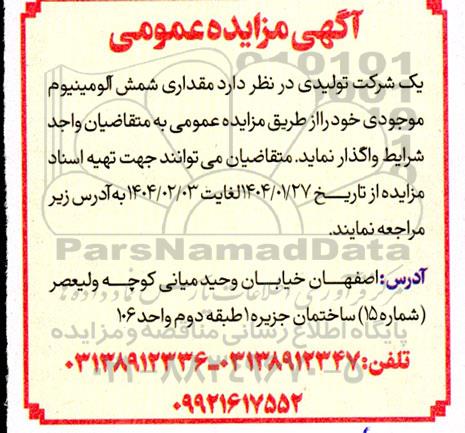 مزایده مقداری شمش آلومینیوم موجودی 