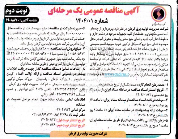 مناقصه بهره برداری از چاههای آب، تعمیر، نگهداری و حفاظت از کلیه تجهیزات ...- نوبت دوم