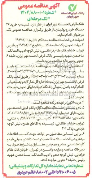 مناقصه خرید 26 دستگاه خودرو پولرسان 