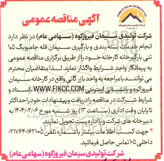 مناقصه انجام خدمات بسته بندی و بارگیری سیمان فله ..