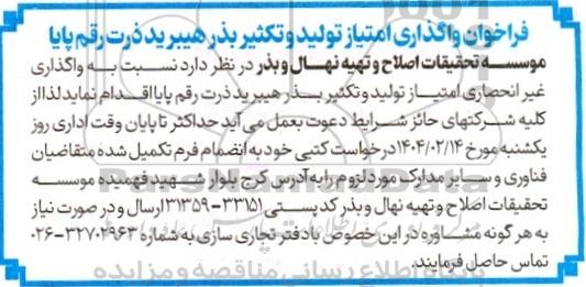 فراخوان واگذاری امتیاز تولید و تکثیر بذر هیپرید ذرت رقم پایا