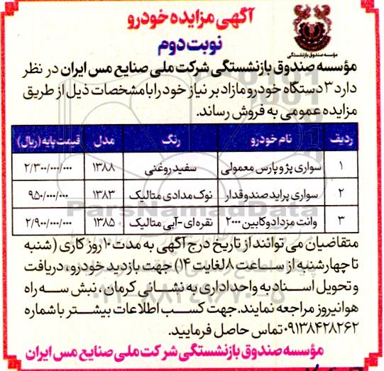 مزایده 3 دستگاه خودرو - نوبت دوم