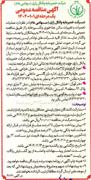 مناقصه عملیات تعمیرات و تغییرات سالن غذاخوری و آشپزخانه 