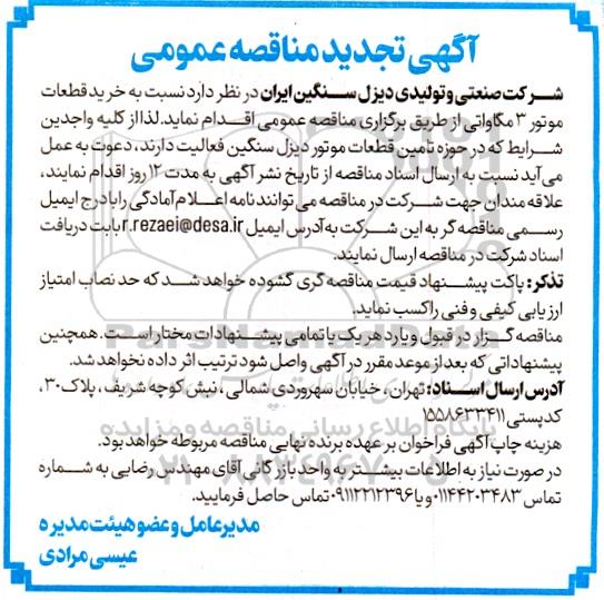 مناقصه خرید قطعات موتور 3 مگاواتی تجدید