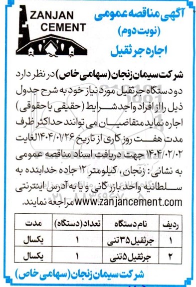 مناقصه اجاره جرثقیل نوبت دوم