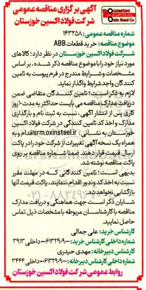 مناقصه خرید قطعات ABB 