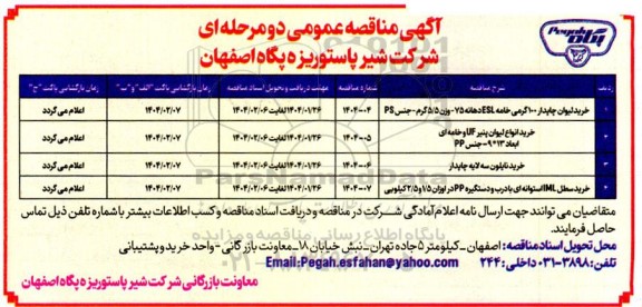 مناقصه عمومی خرید لیوان چاپدار 100 گرمی خامه ESL دهانه...