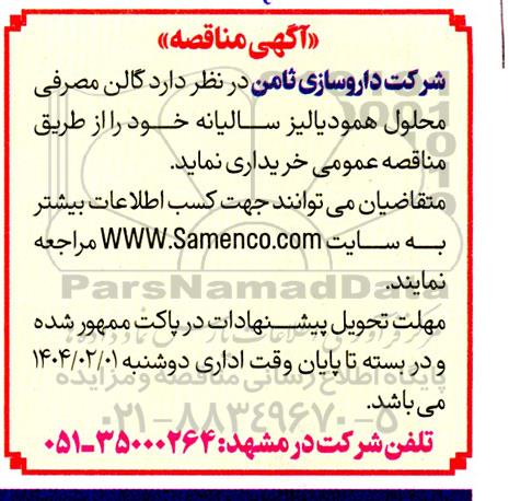 مناقصه گالن مصرفی محلول همودیالیز سالیانه