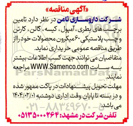 مناقصه  تامین برچسب های بطری، آمپول، کیسه، گالن، کارتن و چسب پلاستیکی 60 میکرون محصولات