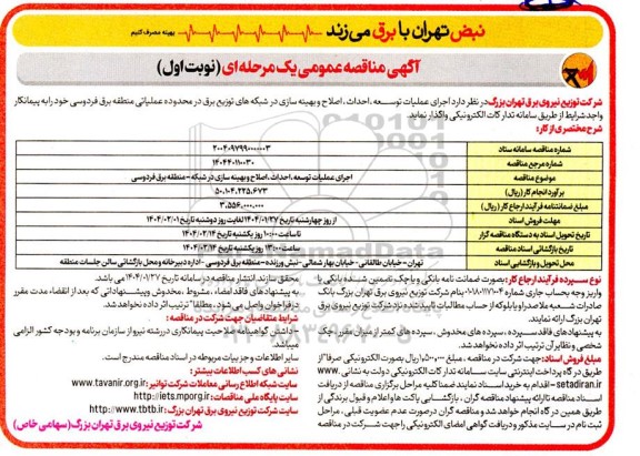 مناقصه اجرای عملیات توسعه، احداث، اصلاح و بهینه سازی شبکه و روشنایی معابر...
