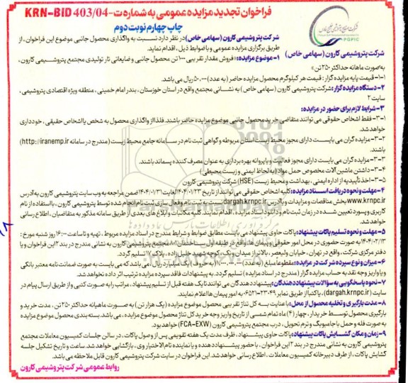 تجدید مزایده عمومی فروش مقدار تقریبی 1000 تن محصول جانبی و ضایعاتی تار تولیدی - چاپ چهارم نوبت دوم 