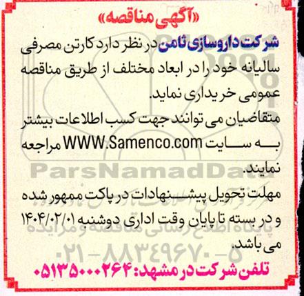 مناقصه کارتن مصرفی سالیانه 
