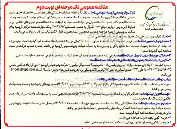 مناقصه انجام عملیات خدماتی نظیر فضای سبز، تنظیف، .. نوبت دوم