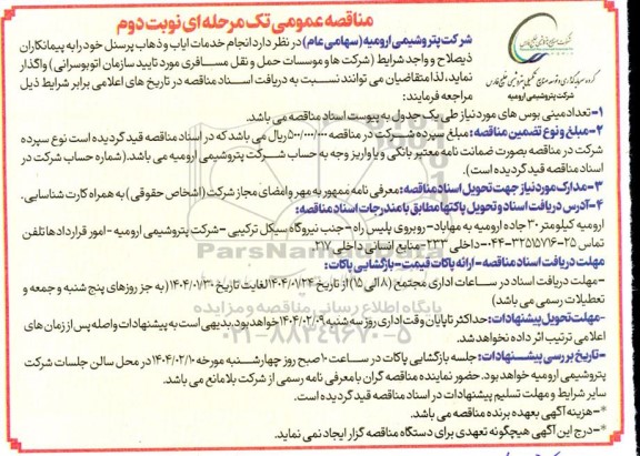 مناقصه انجام خدمات ایاب و ذهاب پرسنل / نوبت دوم