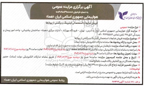 مزایده فروش ضایعات استحصالی کیترینگ و برگشتی از پروازها