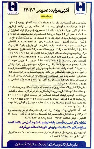 مزایده فروش تعداد یک دستگاه خودروی مازاد - نوبت دوم