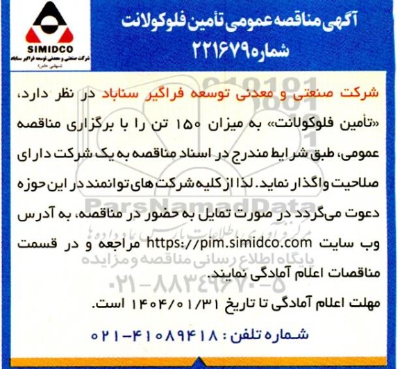 مناقصه عمومی تامین فلوکولانت