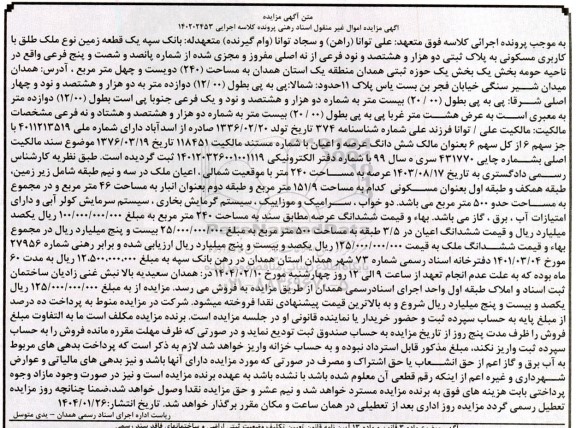 مزایده فروش یک قطعه زمین با کاربری مسکونی