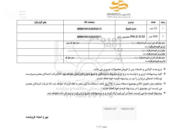 استعلام SPLIT PIN...