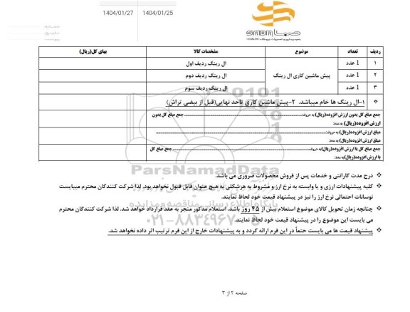 استعلام ماشین کاری و نصب ال رینگ