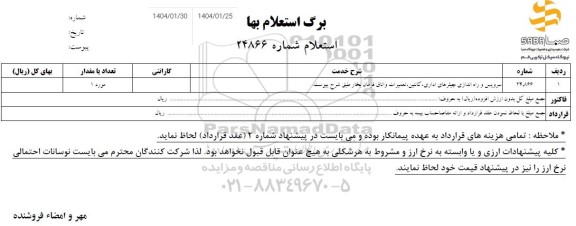 استعلام سرویس و راه اندازی چیلرهای اداری ، کانئین ، تعمیرات و اتاق فرمان