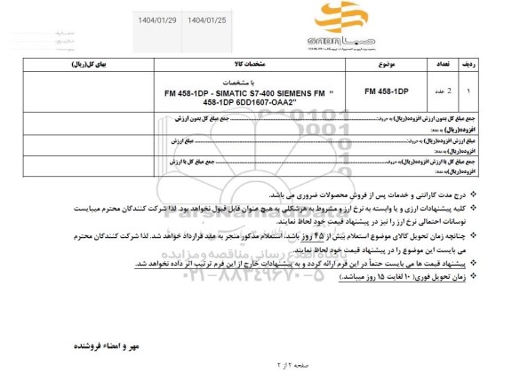 استعلام FM 458-1DP - SIMATIC S7-400 SIEMENS