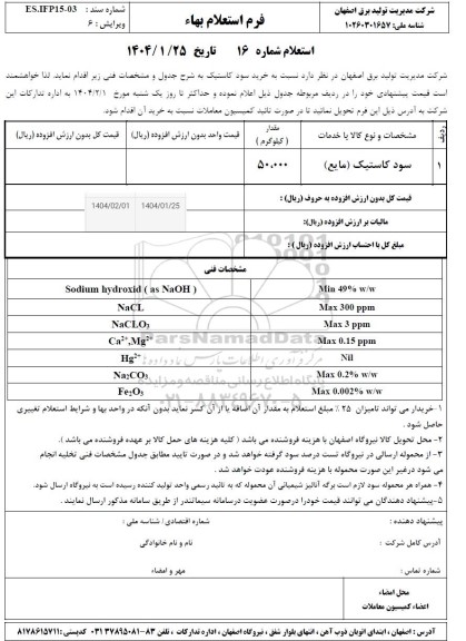 استعلام خرید سود کاستیک