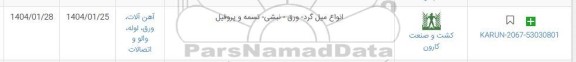 استعلام انواع میل گرد- ورق- نبشی- تسمه و پروفیل