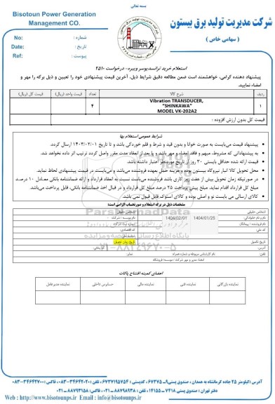 استعلام خرید ترانسدیوسر ویبره