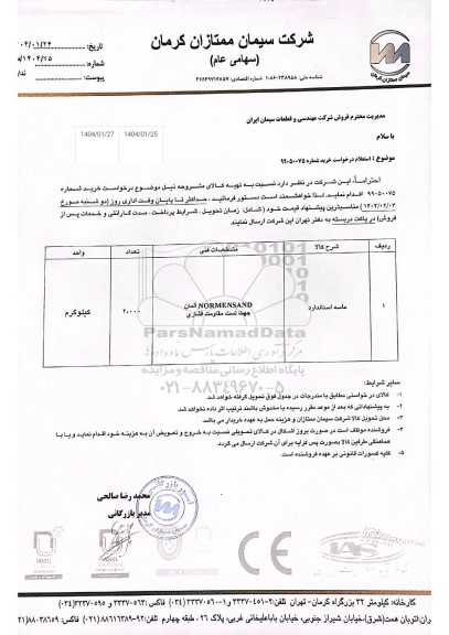 استعلام NORMENSAND المان جهت تست مقاومت فشاری