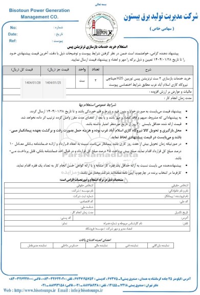 استعلام خرید خدمات بازسازی ترنزیشن پیس
