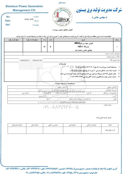 استعلام کلوش 