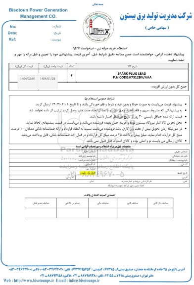 استعلام خرید جرقه زن 