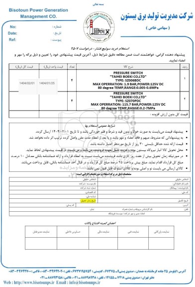 استعلام خرید سوئیچ فشار 