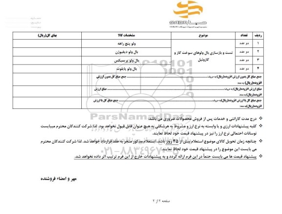 استعلام تست و بازسازی بال ولوهای سوخت گاز و گازوئیل