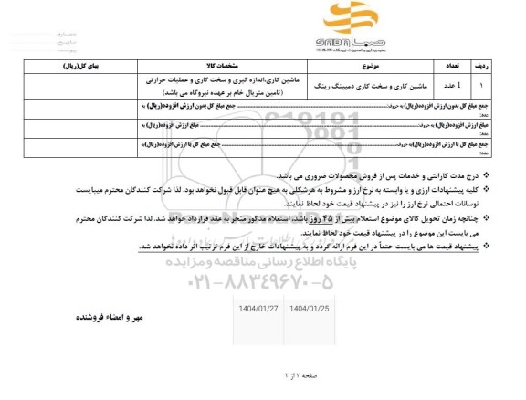 استعلام ماشین کاری و سخت کاری دمپینگ رینگ