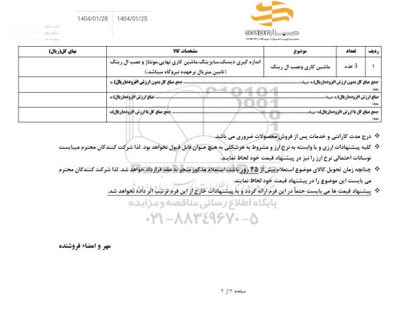 استعلام ماشین کاری و نصب ال رینگ