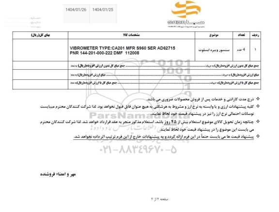 استعلام سنسور ویبره ابسلوت