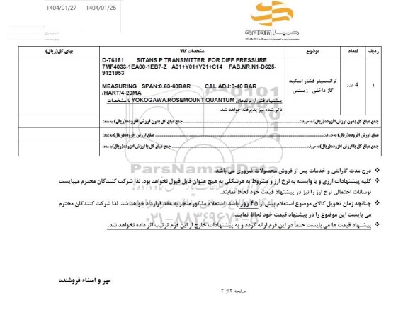 استعلام ترانسمیتر فشار اسکید گاز داخلی 
