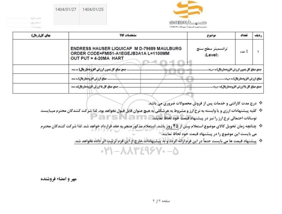 استعلام ترانسمیتر سطح سنج LEVEL
