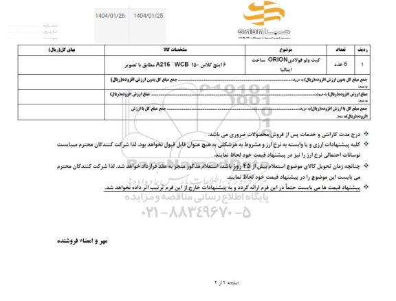 استعلام گیت ولو فولادی ORION ساخت ایتالیا 