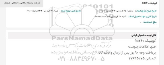 استعلام کوپلینگ FST240