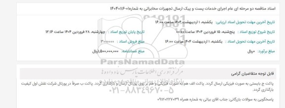 مناقصه دو مرحله ای عام اجرای خدمات پست و پیک ارسال تجهیزات مخابراتی