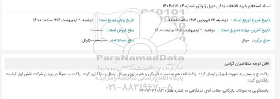  استعلام خرید قطعات یدکی دیزل ژنراتور