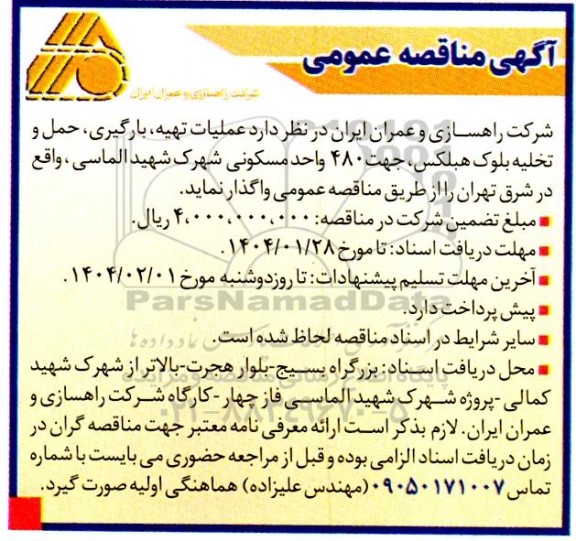 مناقصه   عملیات تهیه بارگیری، حمل و تخلیه بلوک هبلکس جهت 480 واحد مسکونی